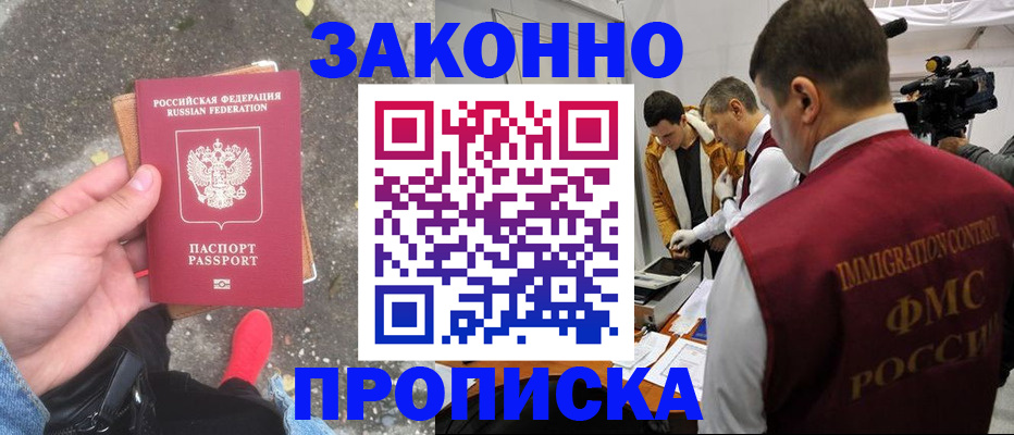 прописка законно в Семёнове